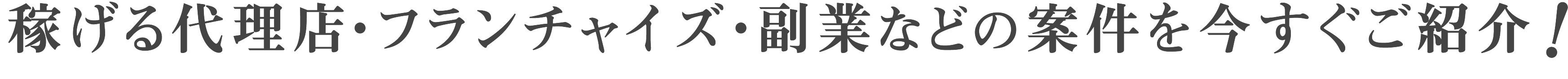 稼げる代理店・フランチャイズ・副業などの案件を今すぐご紹介