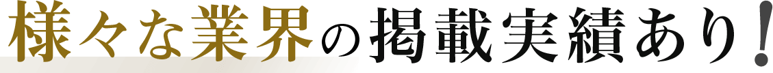 様々な業種の企業が掲載中！