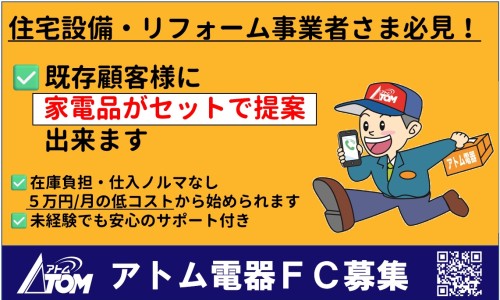 加盟金0円】「本業に家電販売をプラス」で経営にもう１つの柱を：アトムチェーン加盟募集概要｜代理店募集・フランチャイズ募集専門サイト【カケハシ】