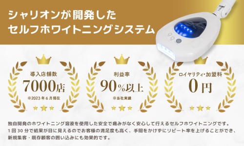 業界No.1！歯のセルフホワイトニング！【営業代理店募集・FC加盟店歓迎