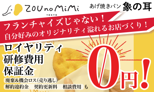 少ない初期投資でロイヤリティ０円、保証金０円、研修１時間！「あげ