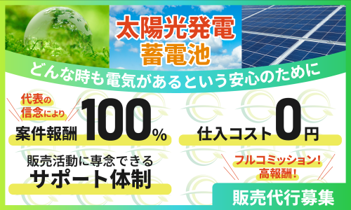 案件報酬100%で高収益！太陽光、蓄電池販売していただける方募集！