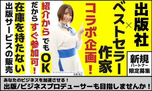 【紹介のみOK＆2段階報酬】『1000人の著者発掘プロジェクト』にあなたの力を貸してもらえませんか？