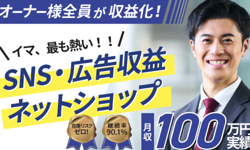 【業界初のネットオーナー募集】話題のネットショップ運営・SNS活用で月商300万円越え！