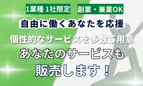 ここにしかないワンストップサービス ・あなたのサービスも販売します！