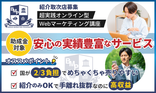 【実績豊富！国の推進事業】助成金活用で高受注率＆紹介だけなのに高収益