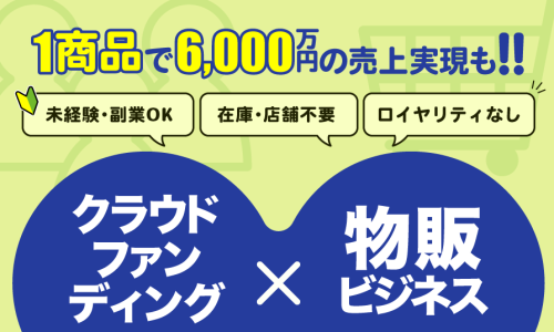 副業・未経験OK＆無在庫！1商品で6000万円売上が出る仕組み公開中！