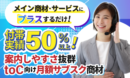 【付帯実績50％以上】メイン商材におまけ案内で毎月収益可！